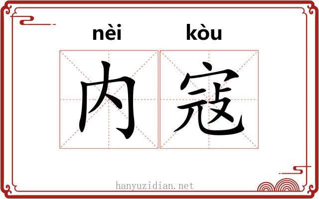 内寇