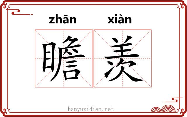 瞻羡