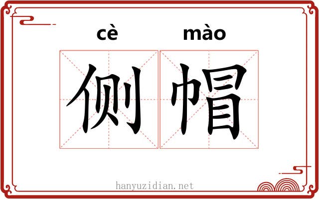 侧帽