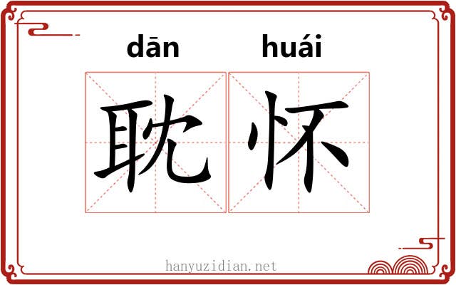 耽怀