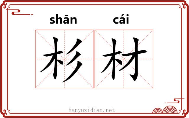 杉材