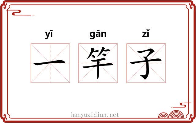 一竿子