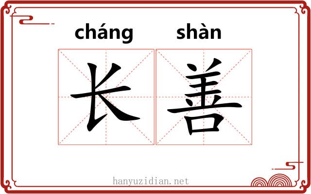 长善 长善