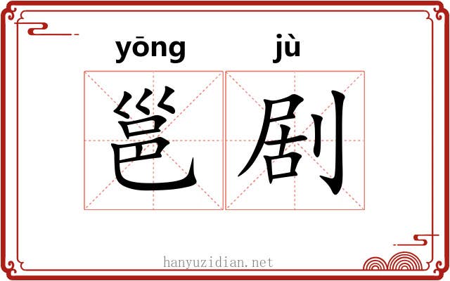 邕剧