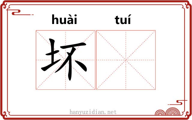 坏𬯎