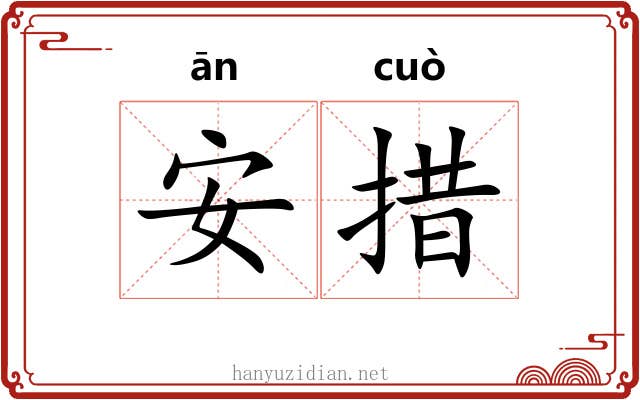 安措