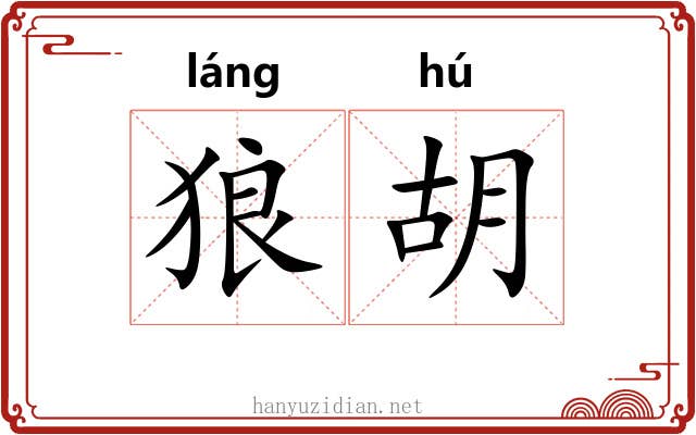 狼胡 狼胡