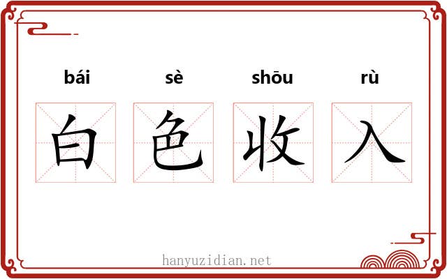白色收入 白色收入
