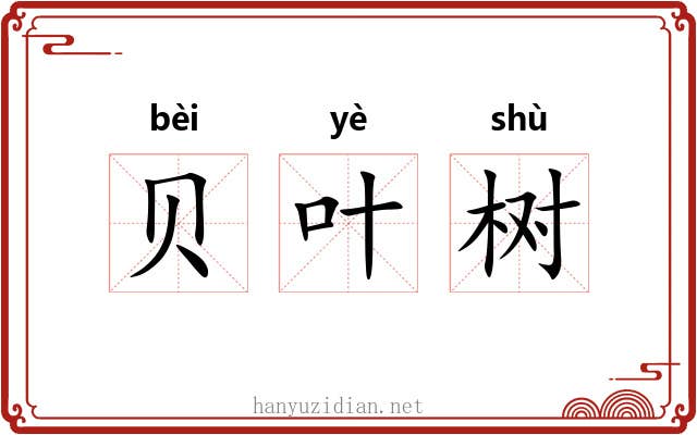 贝叶树 贝叶树