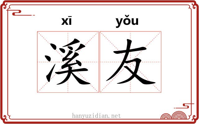 溪友