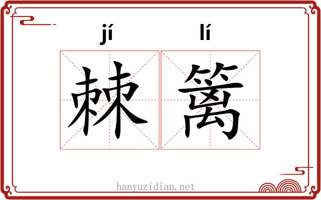 棘篱
