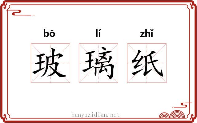 玻璃纸 玻璃纸