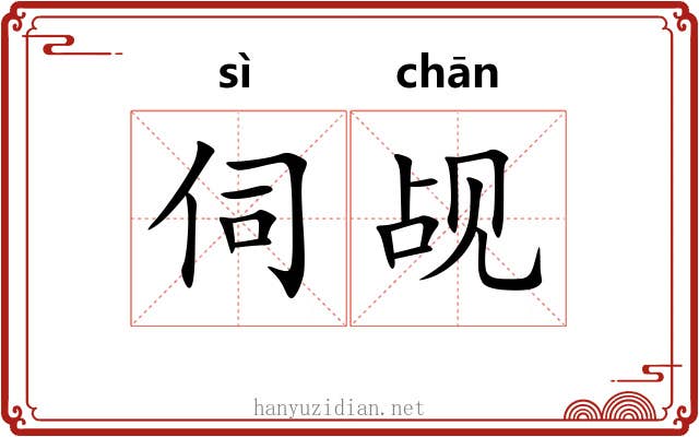 伺觇