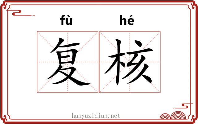复核 复核