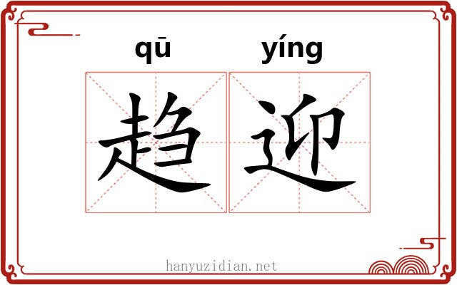 趋迎