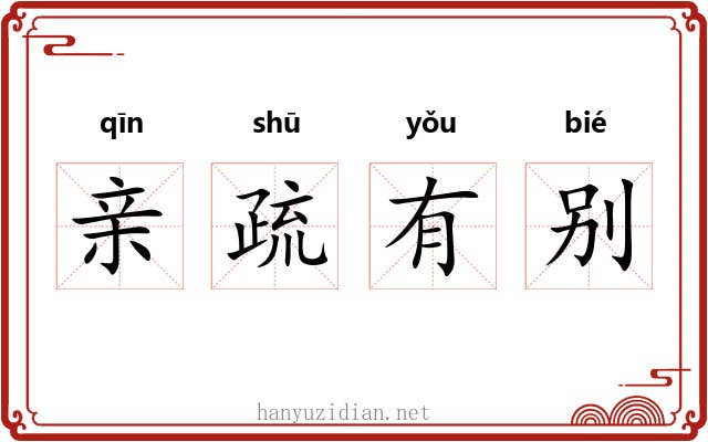 亲疏有别 亲疏有别