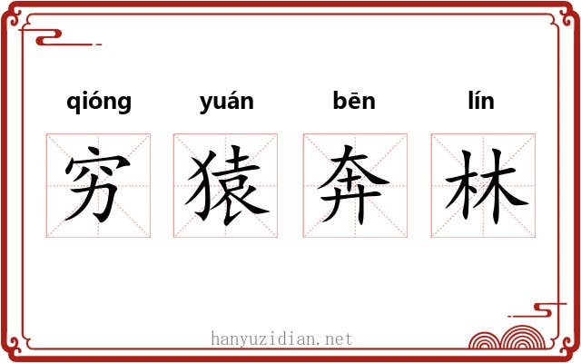 穷猿奔林 穷猿奔林