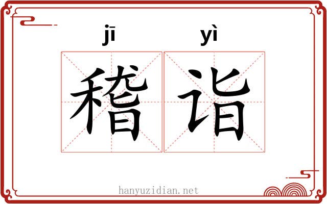 稽诣