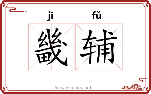 畿辅