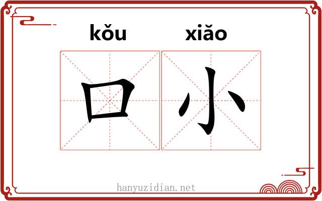 口小 口小