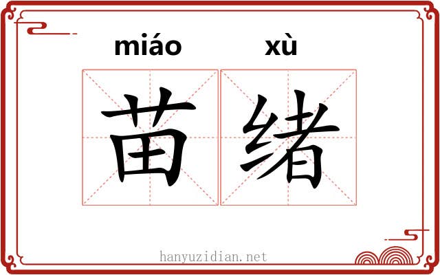苗绪 苗绪