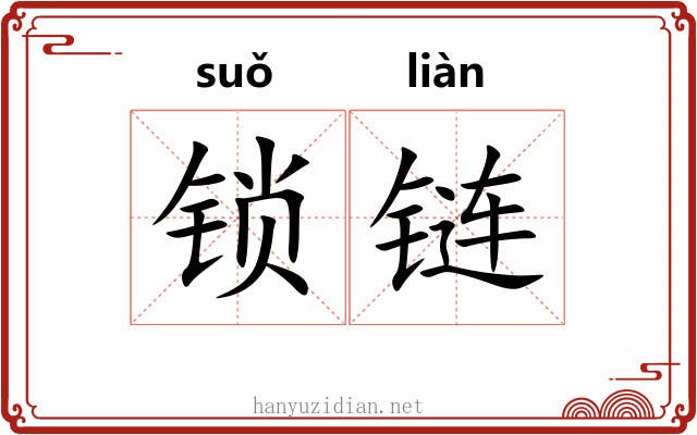 锁链 锁链