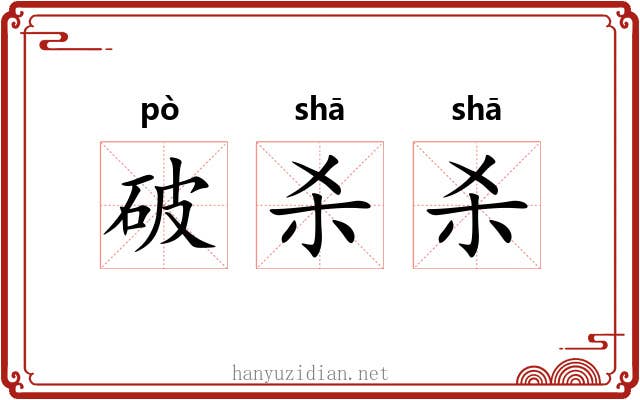 破杀杀 破杀杀