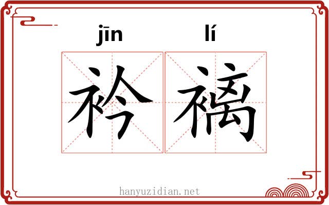 衿褵