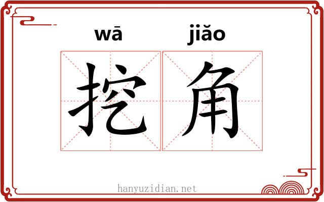 挖角 挖角