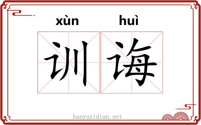 训诲