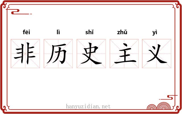 非历史主义