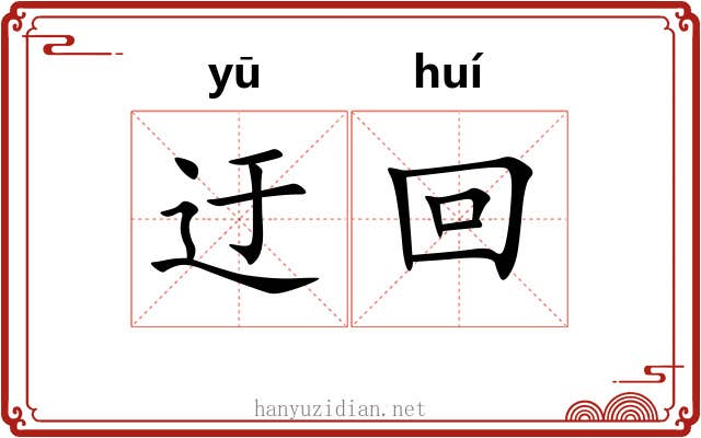 迂回 迂回