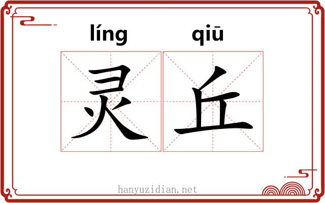 灵丘