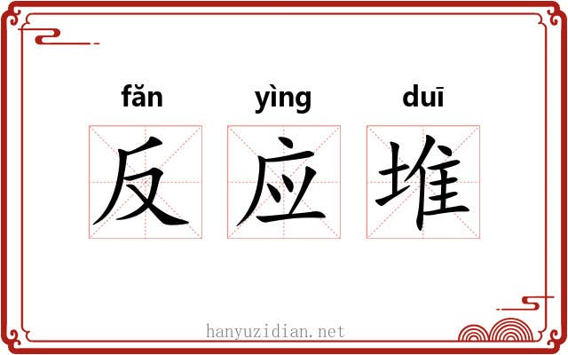 反应堆 反应堆