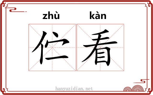 伫看 伫看