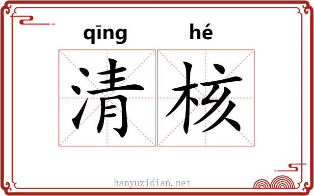 清核