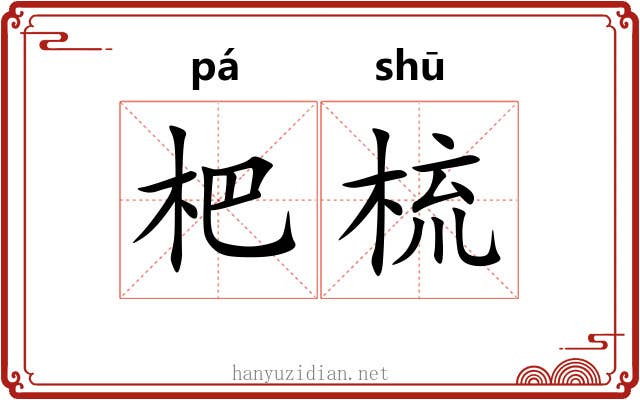 杷梳