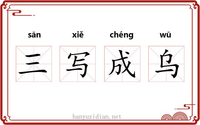 三写成乌