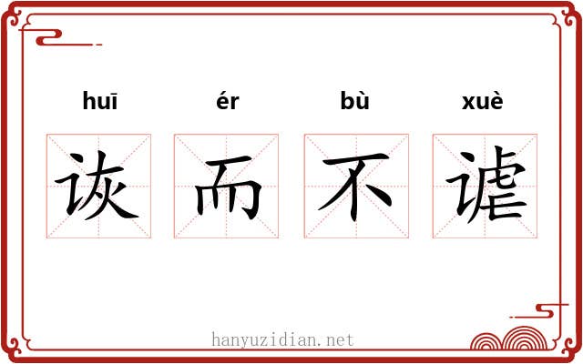 诙而不谑 诙而不谑