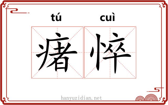 瘏悴