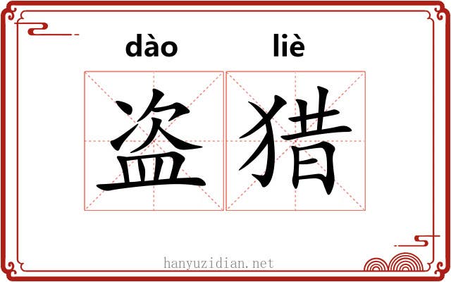 盗猎