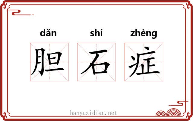 胆石症