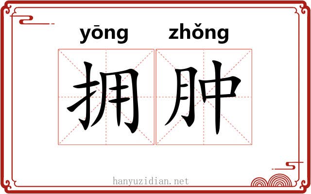 拥肿 拥肿
