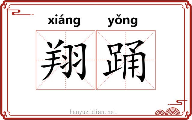 翔踊
