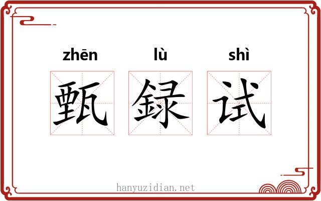 甄録试 甄録试