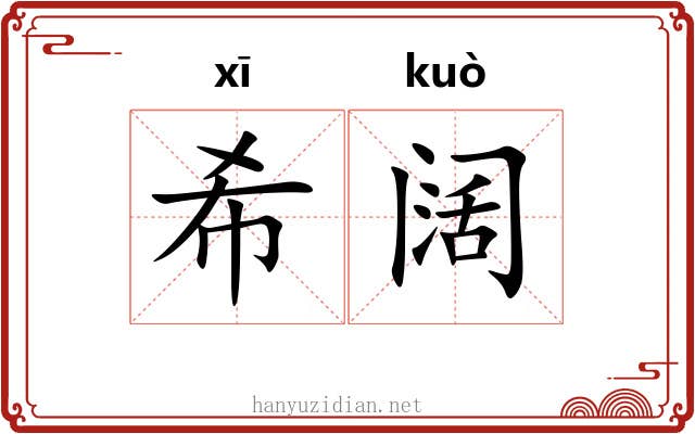 希阔