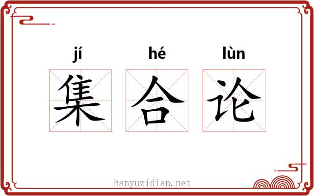 集合论