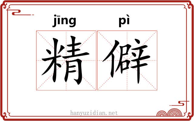 精僻 精僻