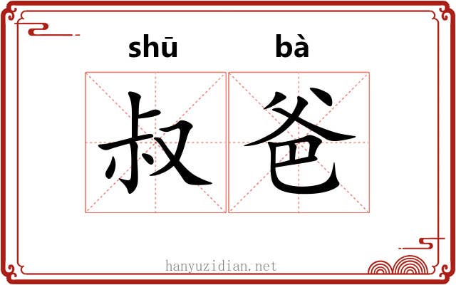 叔爸