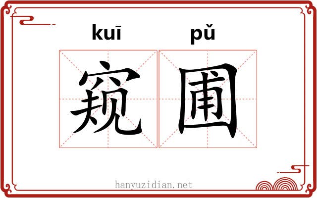 窥圃